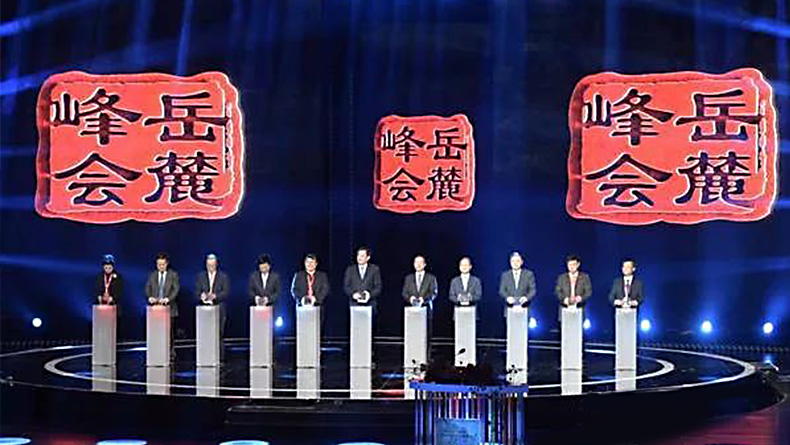 2018岳麓峰會