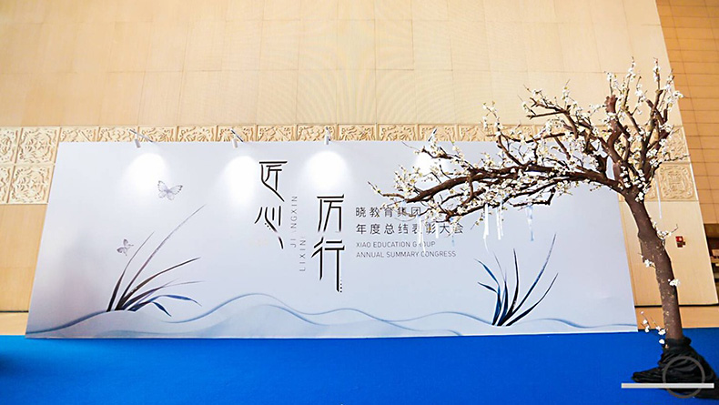 2018年曉教育集團年度表彰大會