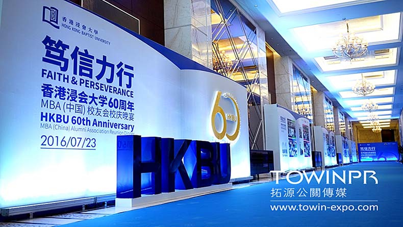 2016年香港浸會大學(xué)60周年MBA(中國)校友會校慶晚宴