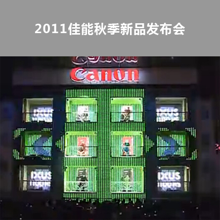 2011佳能秋季新品發(fā)布會(huì)