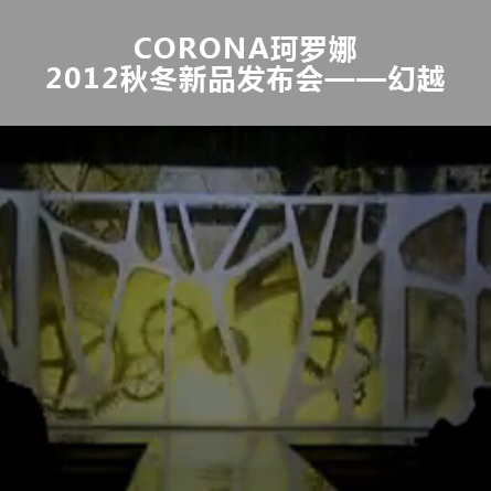 CORONA珂羅娜2012秋冬新品發(fā)布會(huì)——幻越