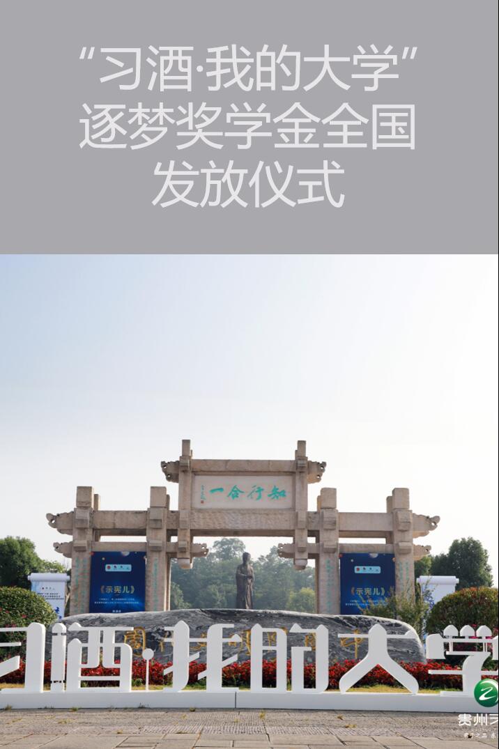 貴陽(yáng)活動(dòng)策劃執(zhí)行“習(xí)酒·我的大學(xué)”逐夢(mèng)獎(jiǎng)學(xué)金全國(guó)發(fā)放儀