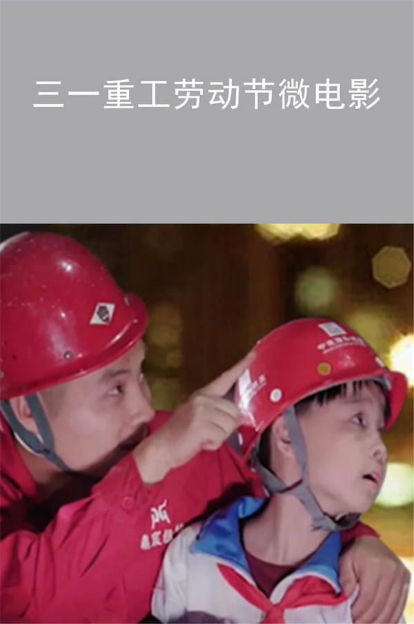 致敬·砼行！三一重工勞動節(jié)微電影全球首發(fā)