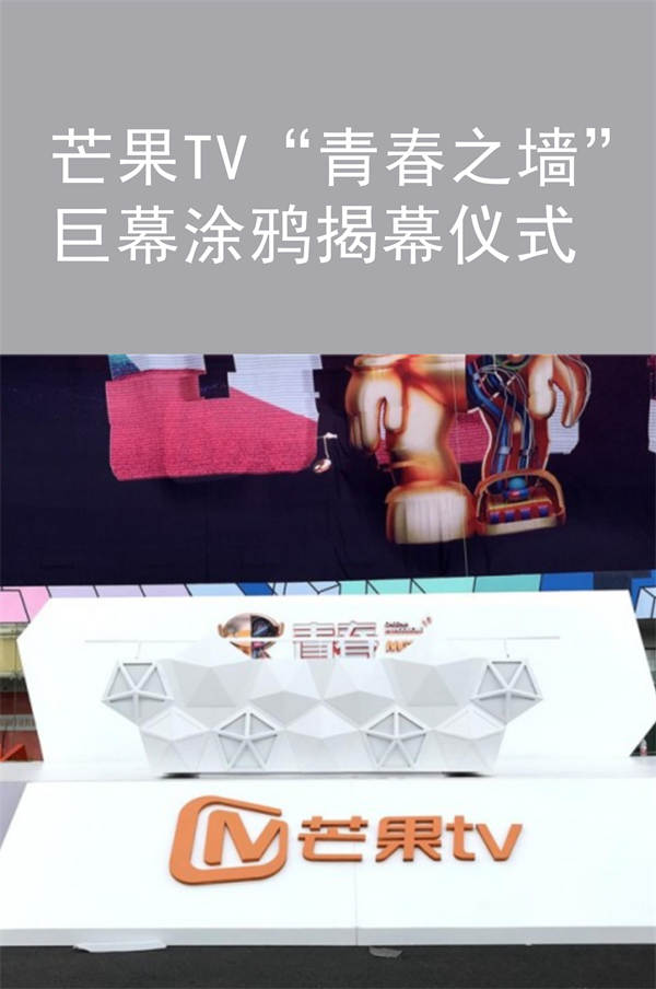 芒果TV“青春之墻”巨幕涂鴉揭幕儀式