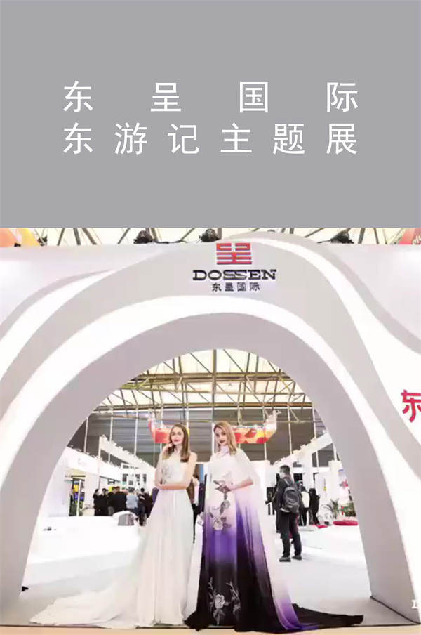 東呈國(guó)際 東游記主題展