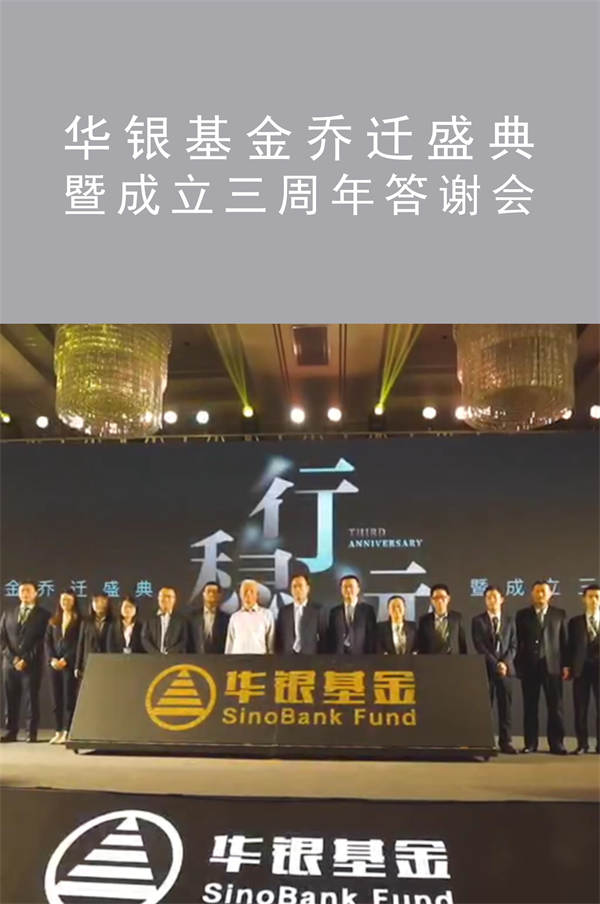 華銀基金喬遷盛典暨成立三周年答謝會(huì)