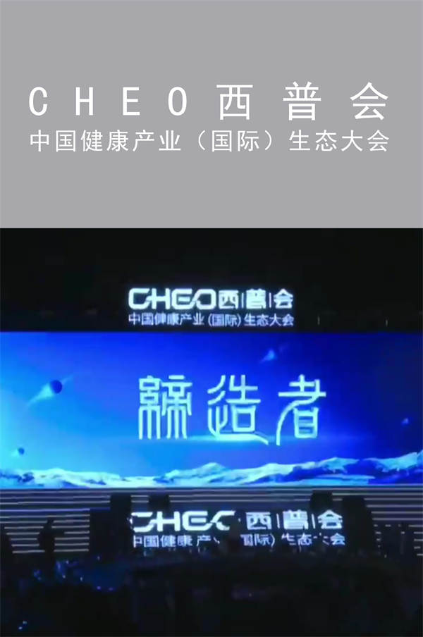 CHEO西普會|中國健康產業(yè)（國際）生態(tài)大會