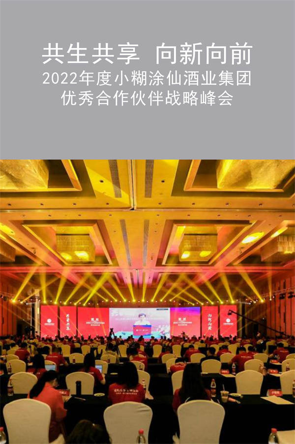 拓源新思|“共生共享 向新向前”2022年小糊涂仙經(jīng)銷商大會