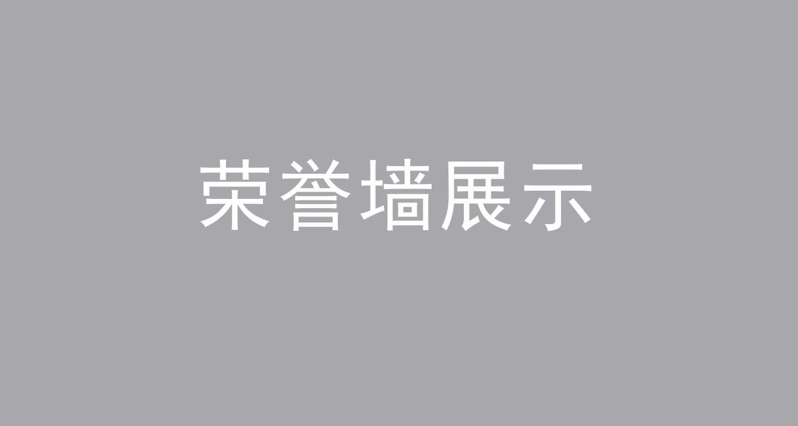 榮譽(yù)墻