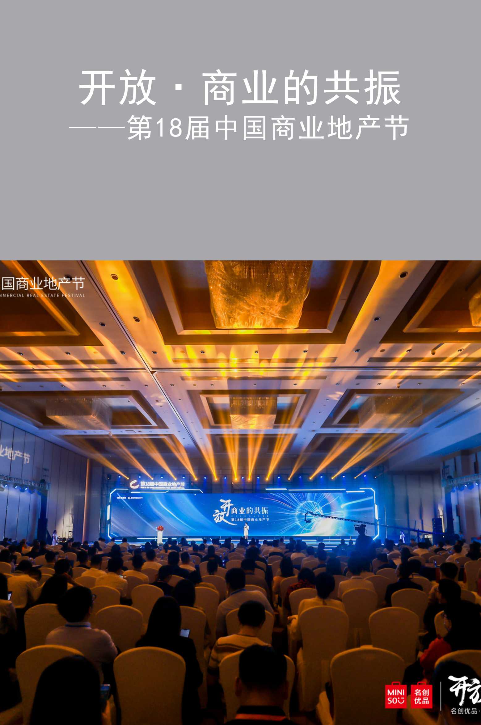 開放·商業(yè)的共振—第18屆中國商業(yè)地產(chǎn)節(jié)圓滿結束!